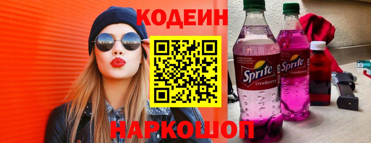 Кодеин напиток Lean (лин)  Кодеин Purple Drank  Вход с VPN  Дзержинский 
